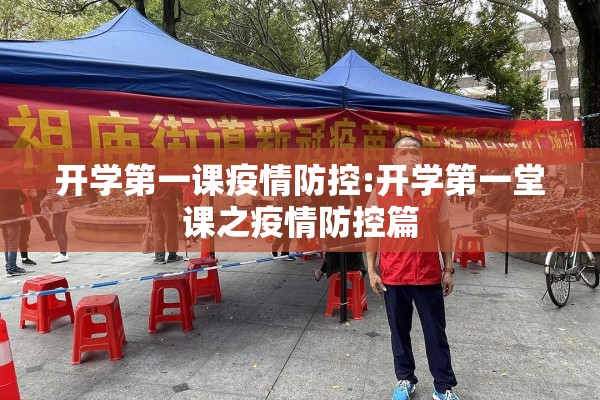 开学第一课疫情防控:开学第一堂课之疫情防控篇 开学第一课疫情防控:开学第一堂课之疫情防控篇