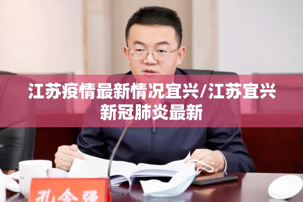 江苏疫情最新情况宜兴/江苏宜兴新冠肺炎最新 江苏疫情最新情况宜兴/江苏宜兴新冠肺炎最新