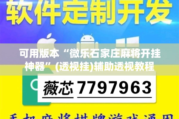 可用版本“微乐石家庄麻将开挂神器	”(透视挂)辅助透视教程