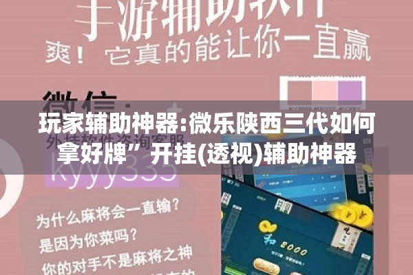 玩家辅助神器:微乐陕西三代如何拿好牌”开挂(透视)辅助神器