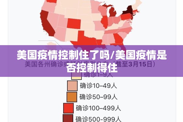 美国疫情控制住了吗/美国疫情是否控制得住