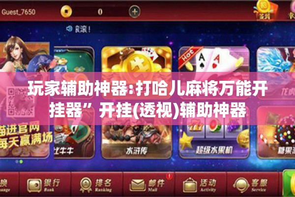 玩家辅助神器:打哈儿麻将万能开挂器”开挂(透视)辅助神器