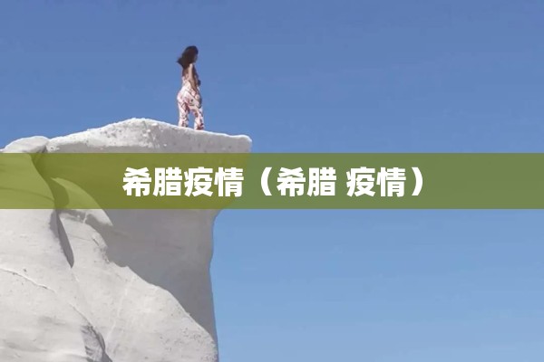 希腊疫情（希腊 疫情）