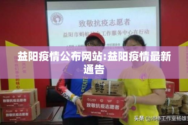 益阳疫情公布网站:益阳疫情最新通告