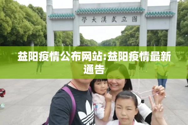益阳疫情公布网站:益阳疫情最新通告