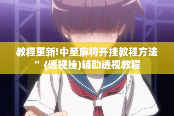 教程更新!中至麻将开挂教程方法”(透视挂)辅助透视教程
