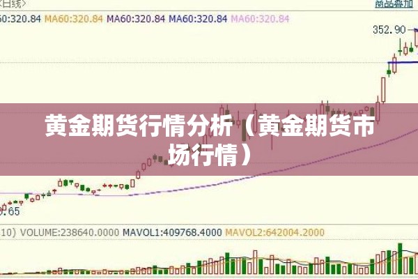 黄金期货行情分析（黄金期货市场行情）