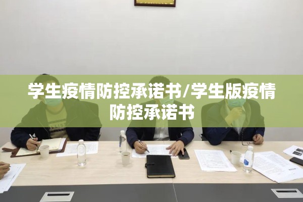 学生疫情防控承诺书/学生版疫情防控承诺书