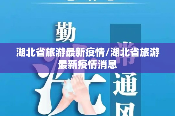 湖北省旅游最新疫情/湖北省旅游最新疫情消息