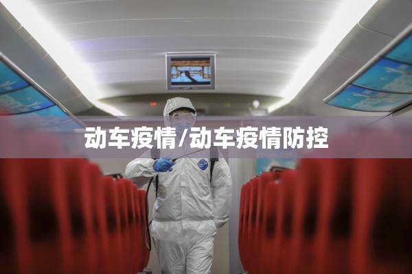 动车疫情/动车疫情防控