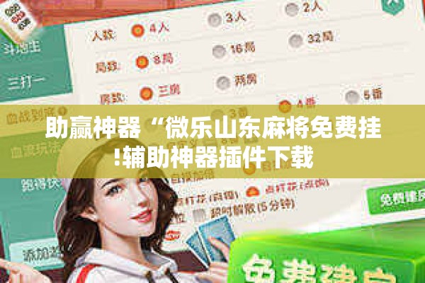 助赢神器“微乐山东麻将免费挂!辅助神器插件下载