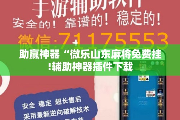 助赢神器“微乐山东麻将免费挂!辅助神器插件下载