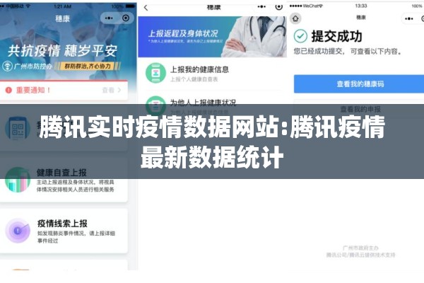 腾讯实时疫情数据网站:腾讯疫情最新数据统计
