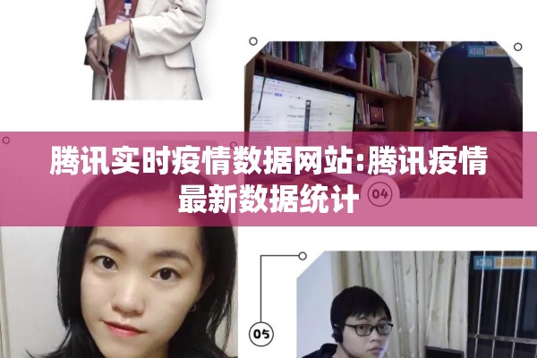腾讯实时疫情数据网站:腾讯疫情最新数据统计