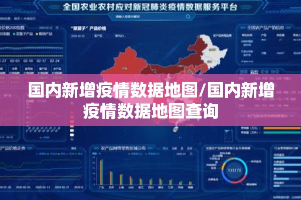 国内新增疫情数据地图/国内新增疫情数据地图查询 国内新增疫情数据地图/国内新增疫情数据地图查询
