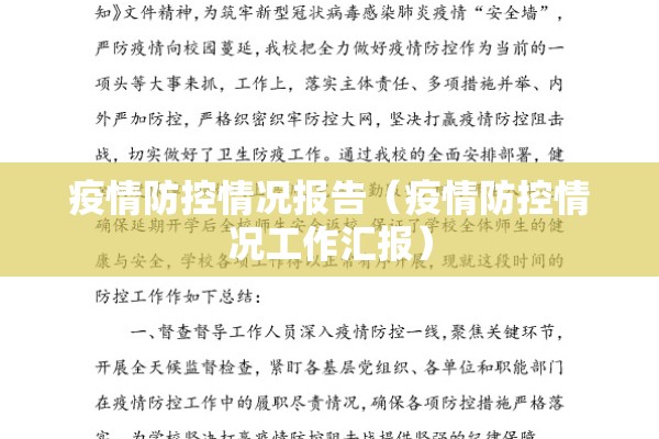 疫情防控情况报告(疫情防控情况工作汇报) 疫情防控情况报告(疫情防控情况工作汇报)