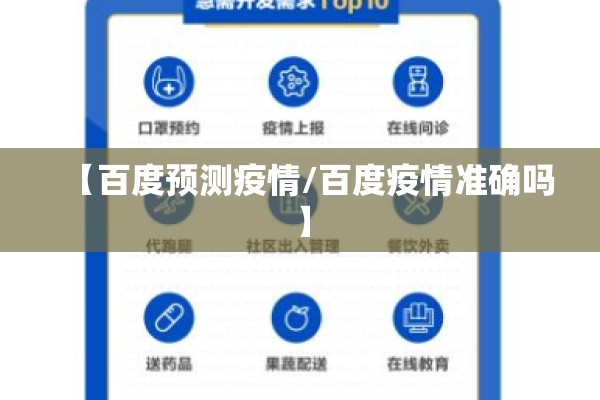 【百度预测疫情/百度疫情准确吗】