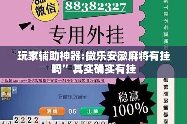 玩家辅助神器:微乐安徽麻将有挂吗”其实确实有挂