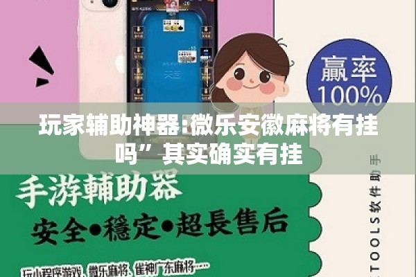 玩家辅助神器:微乐安徽麻将有挂吗”其实确实有挂