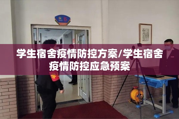 学生宿舍疫情防控方案/学生宿舍疫情防控应急预案