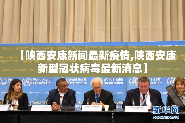 【陕西安康新闻最新疫情,陕西安康新型冠状病毒最新消息】