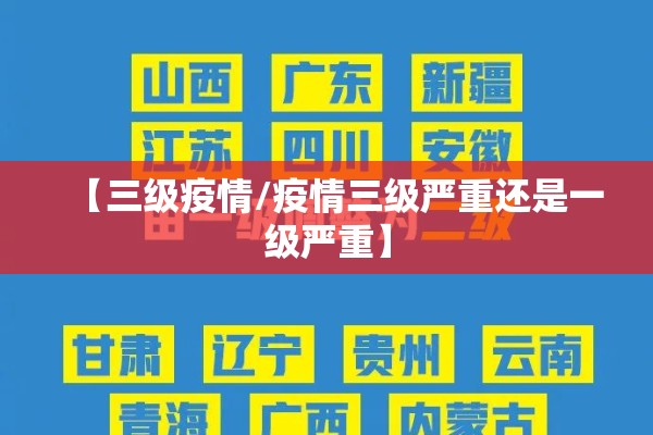 【三级疫情/疫情三级严重还是一级严重】