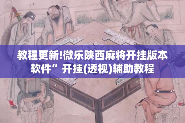 教程更新!微乐陕西麻将开挂版本软件	”开挂(透视)辅助教程