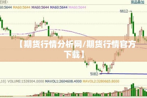 【期货行情分析网/期货行情官方下载】 【期货行情分析网/期货行情官方下载】
