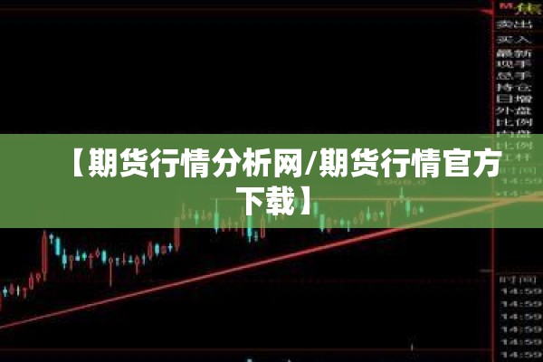 【期货行情分析网/期货行情官方下载】 【期货行情分析网/期货行情官方下载】