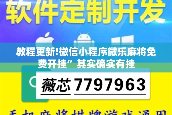教程更新!微信小程序微乐麻将免费开挂”其实确实有挂