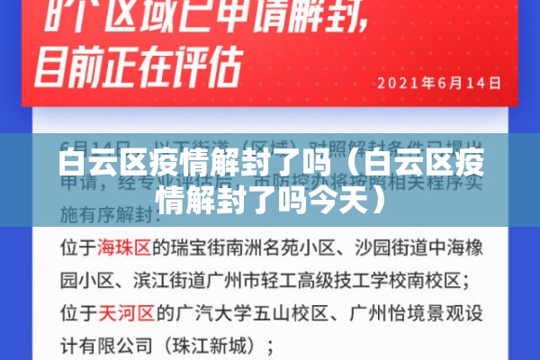 白云区疫情解封了吗（白云区疫情解封了吗今天）