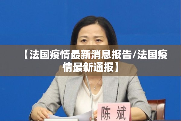 【法国疫情最新消息报告/法国疫情最新通报】