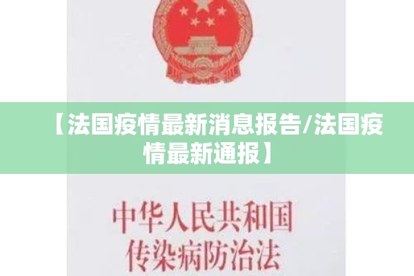 【法国疫情最新消息报告/法国疫情最新通报】