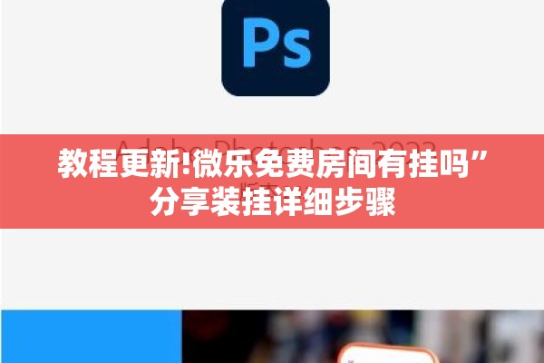 教程更新!微乐免费房间有挂吗”分享装挂详细步骤