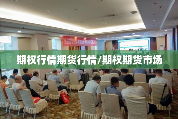 期权行情期货行情/期权期货市场