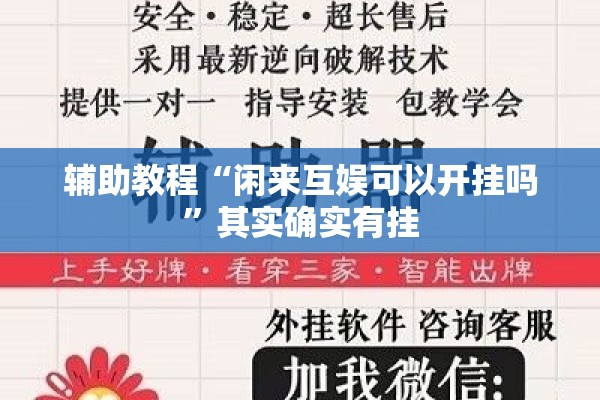 辅助教程“闲来互娱可以开挂吗	”其实确实有挂