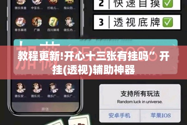 教程更新!开心十三张有挂吗	”开挂(透视)辅助神器