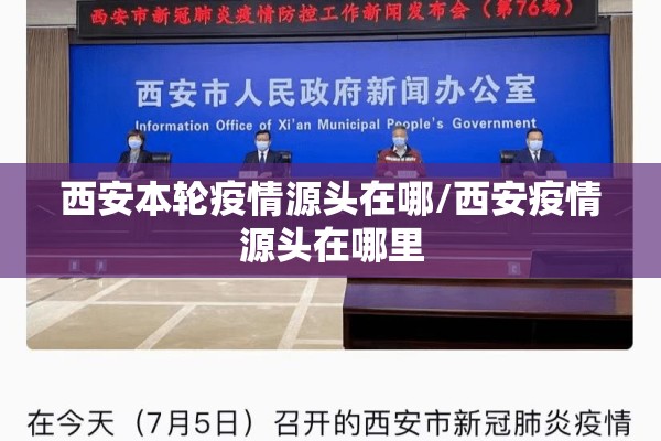 西安本轮疫情源头在哪/西安疫情源头在哪里