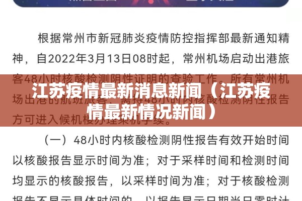 江苏疫情最新消息新闻(江苏疫情最新情况新闻) 江苏疫情最新消息新闻(江苏疫情最新情况新闻)