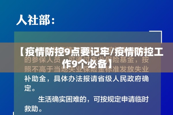 【疫情防控9点要记牢/疫情防控工作9个必备】