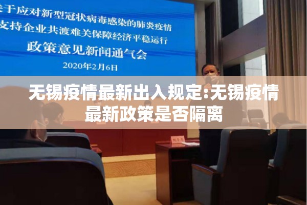 无锡疫情最新出入规定:无锡疫情最新政策是否隔离 无锡疫情最新出入规定:无锡疫情最新政策是否隔离
