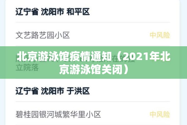 北京游泳馆疫情通知（2021年北京游泳馆关闭）