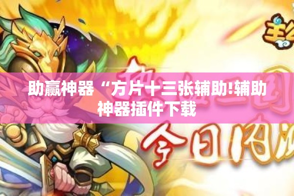 助赢神器“方片十三张辅助!辅助神器插件下载