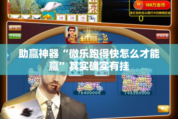 助赢神器“微乐跑得快怎么才能赢”其实确实有挂