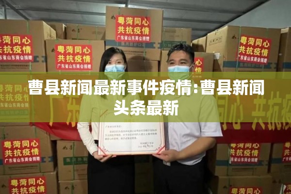 曹县新闻最新事件疫情:曹县新闻头条最新