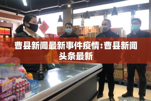 曹县新闻最新事件疫情:曹县新闻头条最新