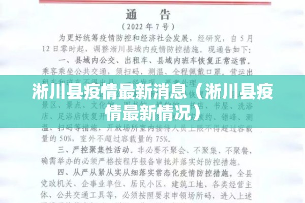 淅川县疫情最新消息（淅川县疫情最新情况）