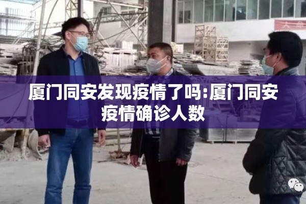 厦门同安发现疫情了吗:厦门同安疫情确诊人数 厦门同安发现疫情了吗:厦门同安疫情确诊人数