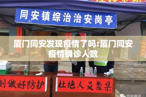 厦门同安发现疫情了吗:厦门同安疫情确诊人数 厦门同安发现疫情了吗:厦门同安疫情确诊人数