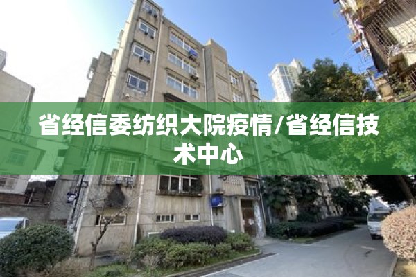 省经信委纺织大院疫情/省经信技术中心